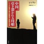 中国、引き裂かれる母娘 一人っ子政策中国の国際養子縁組の真実／シンラン【著】，佐藤美奈子【訳】