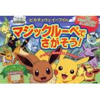 ポケモン ピカチュウとイーブイのマジックルーペでさがそう！/小学館集英社プロダクション(著者)　