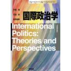 国際政治学 International Politics:Theories and Perspectives New Liberal Arts Selection/中西寛,石田淳,
