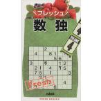 フレッシュ数独(4)/ニコリ(著者)　