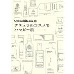 CosmeKitchen発ナチュラルコスメでハッピー肌/コスメキッチン【監修】