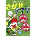 ぴょこたんとさがせ777/このみプラニング(著者)　