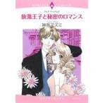 放蕩王子と秘密のロマンス エメラルドCロマンス/神奈アズミ(著者),クレア・ウィリアムズ