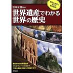 世界遺産でわかる世界の歴史/宮崎正勝【監修】　