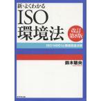  новый * хорошо понимать ISO окружающая среда закон модифицировано . no. 8 версия ISO14001. окружающая среда относящийся закон ./ Suzuki ..( автор )