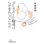 ギスギスした職場はなぜ変わらないのか たった一人からでも始められる「職場活性化」の方法 日経ビジネス人文庫