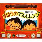 まほうのでんしレンジ/さいとうしのぶ(著者),たかおかまりこ　