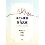 子ども理解と保育実践 子どもを知る・自分を知る／塚本美知子【編著】，近内愛子，永井妙子，東川則子【著】