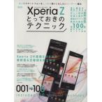 Xperia Zとっておきのテクニック 超トリセツ/情報・通信・コンピュータ　