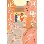  восток . храм цветок ... Bunshun Bunko / Inoue Hisashi [ работа ]