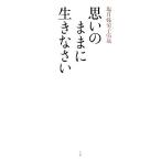 塩月弥栄子95歳 思いのままに生きなさい/塩月弥栄子【著】　