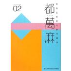 都萬麻(02) 高岡芸術文化都市構想/富山大学芸術文化学部【編】　