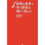 1時間の食事で男の器量は透けて見える/松尾知枝【著】　