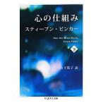 心の仕組み(下) Ｈｏｗ　ｔｈｅ　ｍｉｎｄ　ｗｏｒｋｓ． ちくま学芸文庫／スティーブン・ピンカー(著者),山下篤子(訳者)