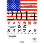 アメリカ留学公式ガイドブック(2014)/日米教育委員会【編著】　