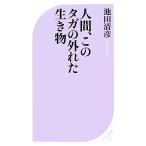 人間、このタガの外れた生き物 ベスト新書/池田清彦【著】　