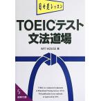 TOEICテスト 文法道場 成美文庫/WIT HOUSE(著者)