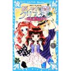 おしゃれ怪盗クリスタル コーディネートバトル！ 講談社青い鳥文庫/美麻りん(著者),伊藤クミコ