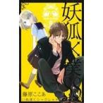 妖狐×僕SS(9) ガンガンC JOKER/藤原ここあ(著者)