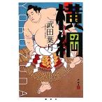 横綱/武田葉月【著】　