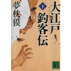  Oedo рыболовный покупатель .( внизу ).. фирма библиотека / Yumemakura Baku [ работа ]