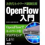  следующего поколения сеть управление технология OpenFlow введение / Ishii превосходящий ., большой гора .., река ...[ вместе работа ]