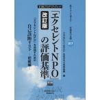 「エクセレントNPO」の評価基準 「エクセレントNPO」を目指すための自己診断リスト 初級編 私ならこう考