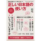 正しい日本語の使い方 品格ある言葉とマナーが楽しく身につく／?出版社