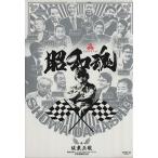 昭和魂 サンエイムック/坂東正敬(著者)　