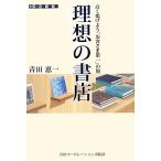 理想の書店 高く掲げよう「お客さま第一」の旗 書店大戦シリーズ1/青田恵一【著】