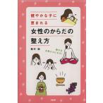 幸せなお母さんになる！健やかな子に恵まれる女性のからだの整え方／蓮村誠【著】