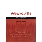 大学のロシア語(I) 基礎力養成テキスト/沼野恭子(著者),匹田剛(著者)　