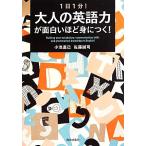 1日1分！大人の英語力が面白いほど身につく！/小池直己,佐藤誠司【著】　