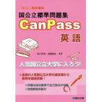 国公立標準問題集CanPass 英語 駿台受験シリーズ/山口玲児(著者),高橋康弘(著者)　