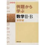 例題から学ぶ 数学II+B 演習編 新課程/福島國光