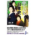 日本男子なら知っておきたい悪妻の日本史 偉人を育てた幕末・明治・大正・昭和の「悪い」女房たち じっぴコンパク