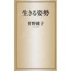 生きる姿勢/曾野綾子【著】