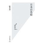 日本百名宿 光文社新書/柏井壽【著】
