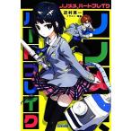 ノノメメ、ハートブレイク(1) ガガガ文庫/近村英一【著】