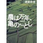 農は万年、亀のごとし/渡部忠世(著者)　