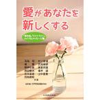 愛があなたを新しくする 「世の光」「ライフ・ライン」バイブルメッセージ集/太平洋放送協会(PBA)【企画構成】