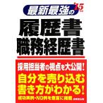 最新最強の履歴書・職務経歴書(’15年版)/矢島雅己【監修】　