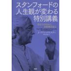 スタンフォードの人生観が変わる特別講義 あなたのなかに、全世界がある/ジッドゥクリシュナムルティ【著】,
