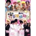 美食感ライブ 丼メン 流派 味格闘!!/