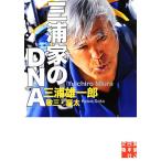 三浦家のDNA 実業之日本社文庫/三浦雄一郎,三浦敬三,三浦豪太【著】