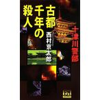 十津川警部 古都千年の殺人 FUTABA NOVELS/西村京太郎【著】