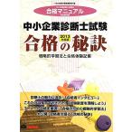 中小企業診断士試験 合格の秘訣(2013年度版) 戦略的学習法と合格体験記集/TAC合格の秘訣編集部【編】　