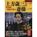 土方歳三と斎藤一 新選組最後の戦士 洋泉社MOOK歴史REAL/歴史・地理