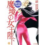 薬師寺涼子の怪奇事件簿 魔境の女王陛下(上) アフタヌーンKC/垣野内成美(著者)