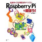 名刺サイズの魔法のパソコンＲａｓｐｂｅｒｒｙ　Ｐｉで遊ぼう！／林和孝【著】